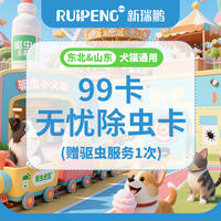 【东北&山东】99卡-无忧除虫卡 99无忧除虫卡